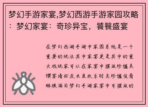 梦幻手游家宴,梦幻西游手游家园攻略：梦幻家宴：奇珍异宝，饕餮盛宴