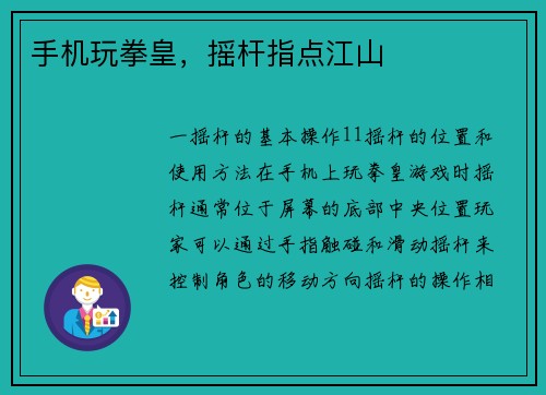 手机玩拳皇，摇杆指点江山