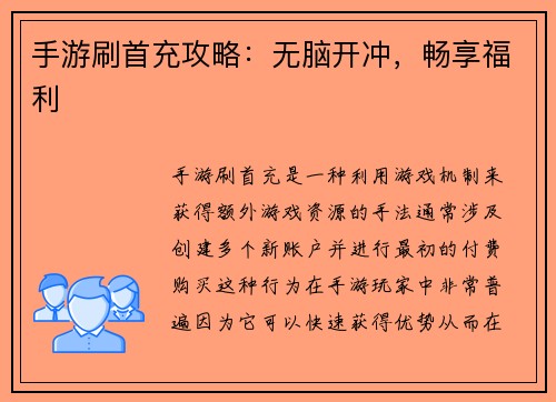 手游刷首充攻略：无脑开冲，畅享福利