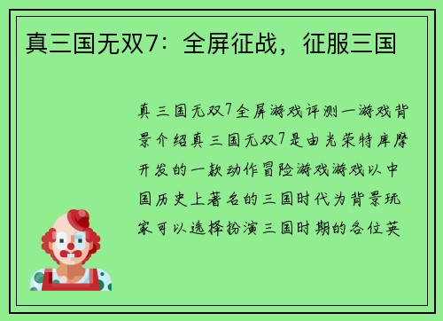 真三国无双7：全屏征战，征服三国