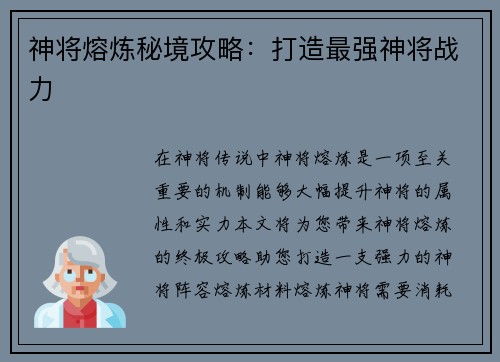 神将熔炼秘境攻略：打造最强神将战力