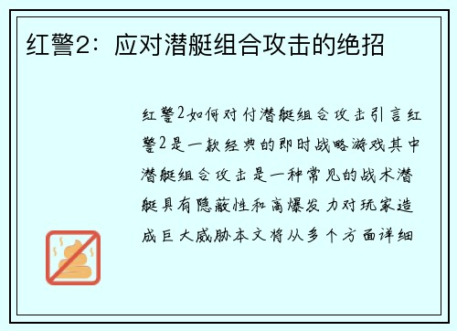 红警2：应对潜艇组合攻击的绝招