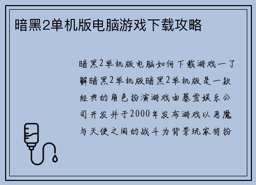 暗黑2单机版电脑游戏下载攻略