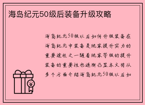 海岛纪元50级后装备升级攻略