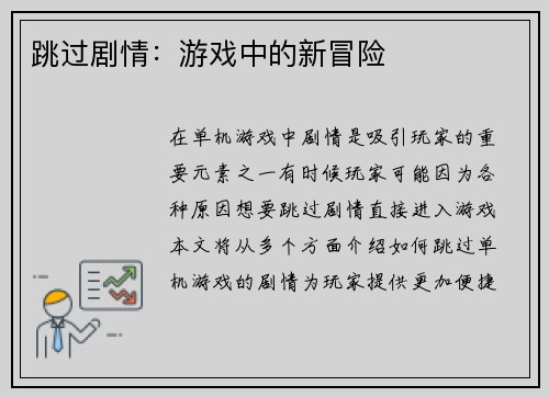 跳过剧情：游戏中的新冒险
