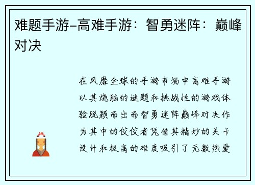 难题手游-高难手游：智勇迷阵：巅峰对决