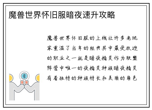 魔兽世界怀旧服暗夜速升攻略