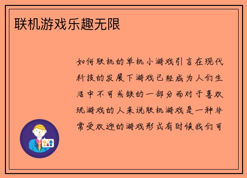 联机游戏乐趣无限