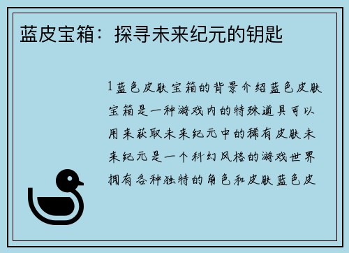 蓝皮宝箱：探寻未来纪元的钥匙