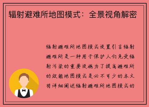 辐射避难所地图模式：全景视角解密