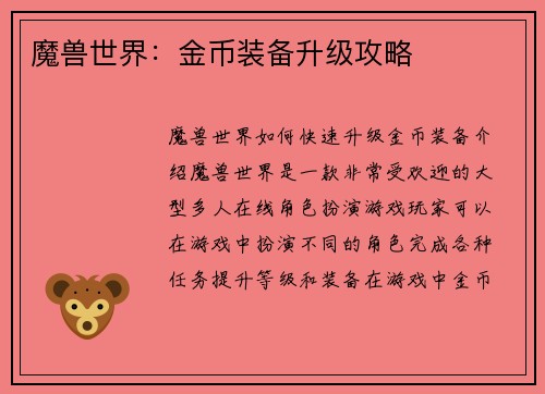 魔兽世界：金币装备升级攻略