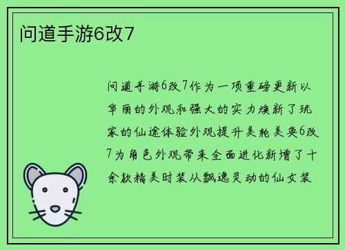 问道手游6改7