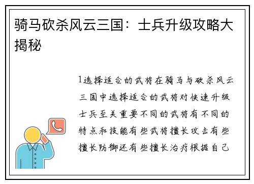 骑马砍杀风云三国：士兵升级攻略大揭秘