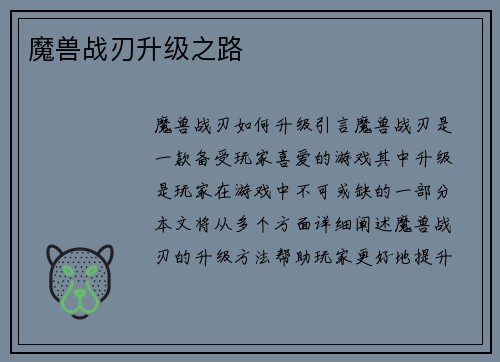 魔兽战刃升级之路