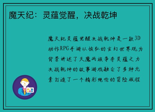 魔天纪：灵蕴觉醒，决战乾坤