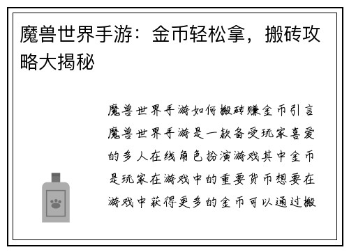 魔兽世界手游：金币轻松拿，搬砖攻略大揭秘