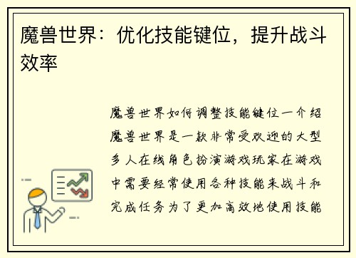 魔兽世界：优化技能键位，提升战斗效率