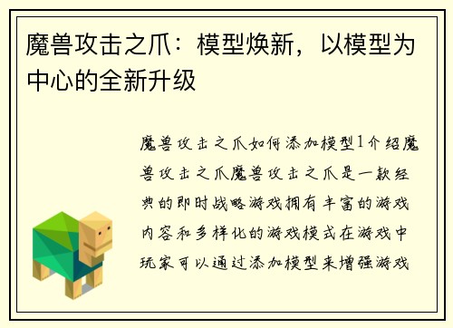魔兽攻击之爪：模型焕新，以模型为中心的全新升级