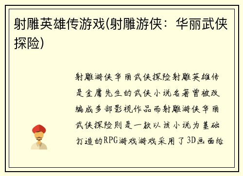 射雕英雄传游戏(射雕游侠：华丽武侠探险)