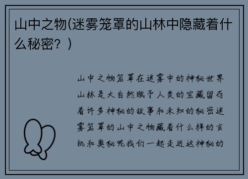 山中之物(迷雾笼罩的山林中隐藏着什么秘密？)