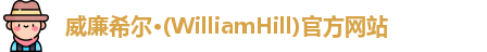 威廉希尔官网